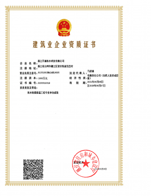 防水承包資質證書 防水承包資質證書