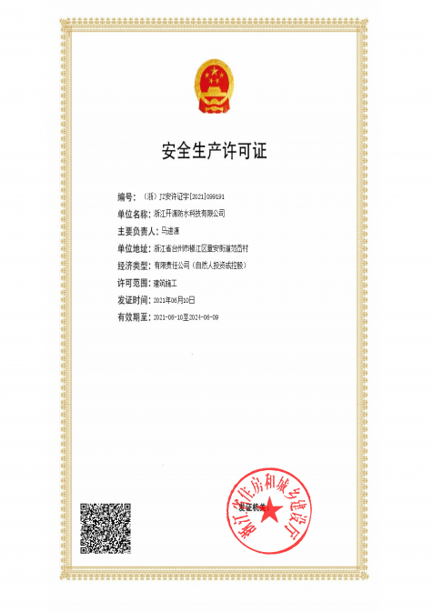 安全生產許可證 安全生產許可證